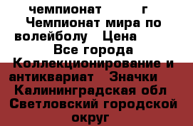 11.1) чемпионат : 1978 г - Чемпионат мира по волейболу › Цена ­ 99 - Все города Коллекционирование и антиквариат » Значки   . Калининградская обл.,Светловский городской округ 